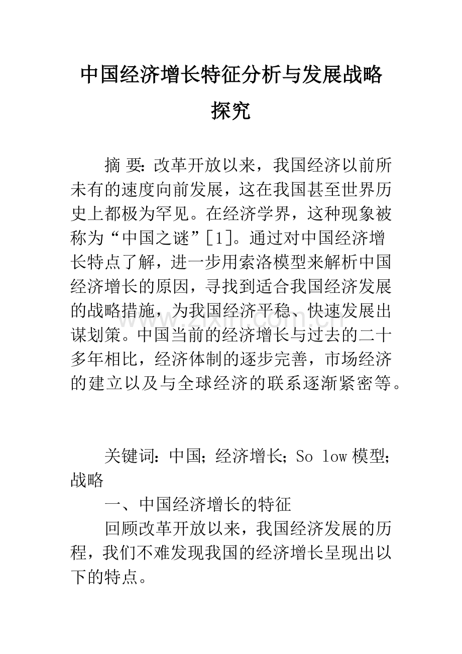 中国经济增长特征分析与发展战略探究.docx_第1页