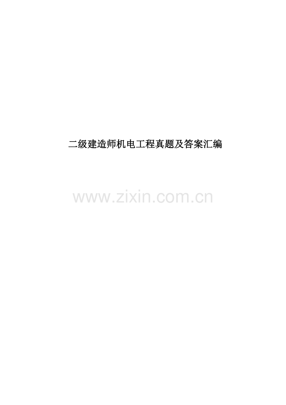 二级建造师机电工程真题模拟及答案汇编.docx_第1页