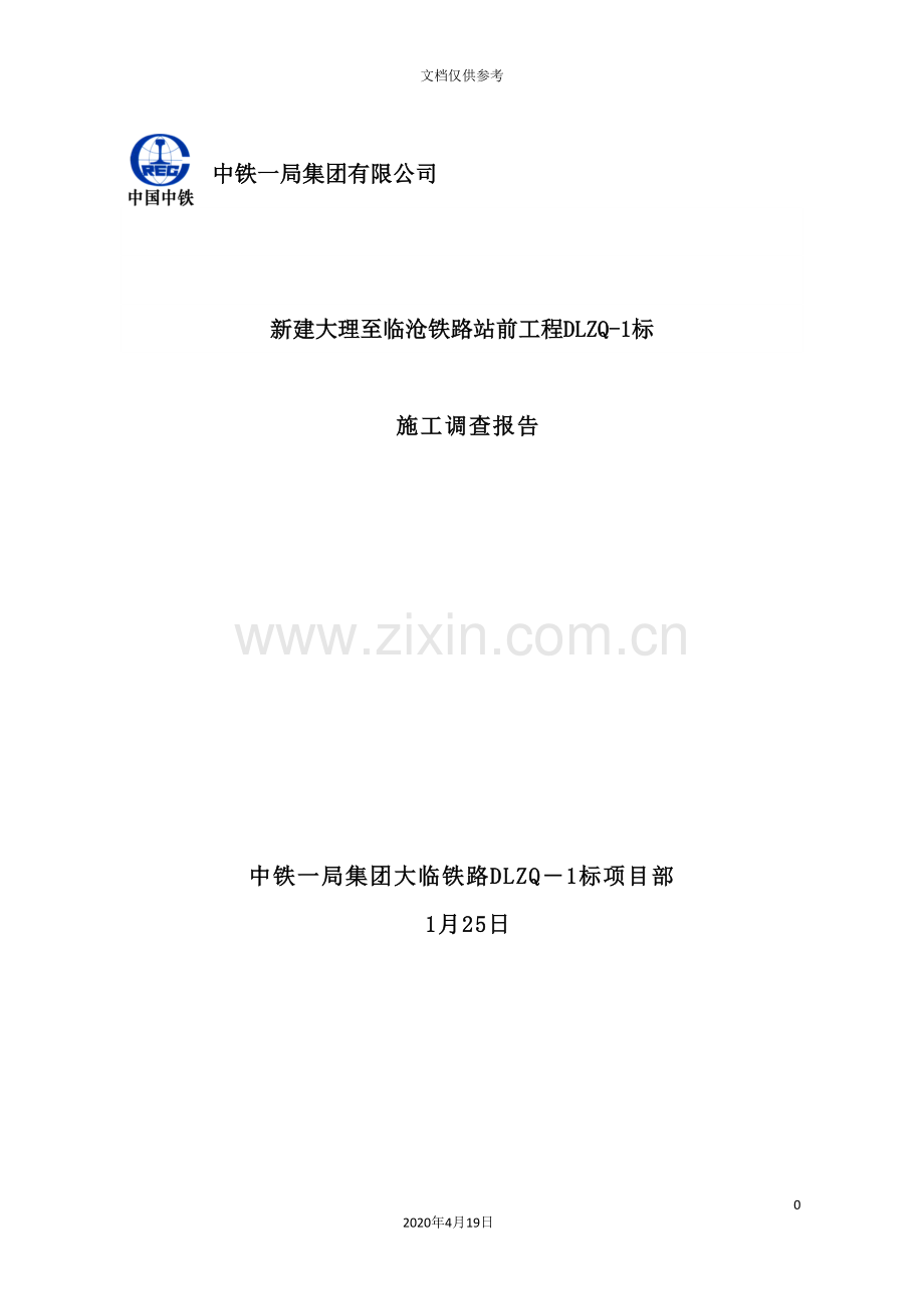 铁路标施工调查报告.doc_第2页