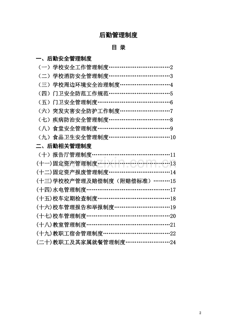 后勤管理制度汇编-(2).doc_第2页