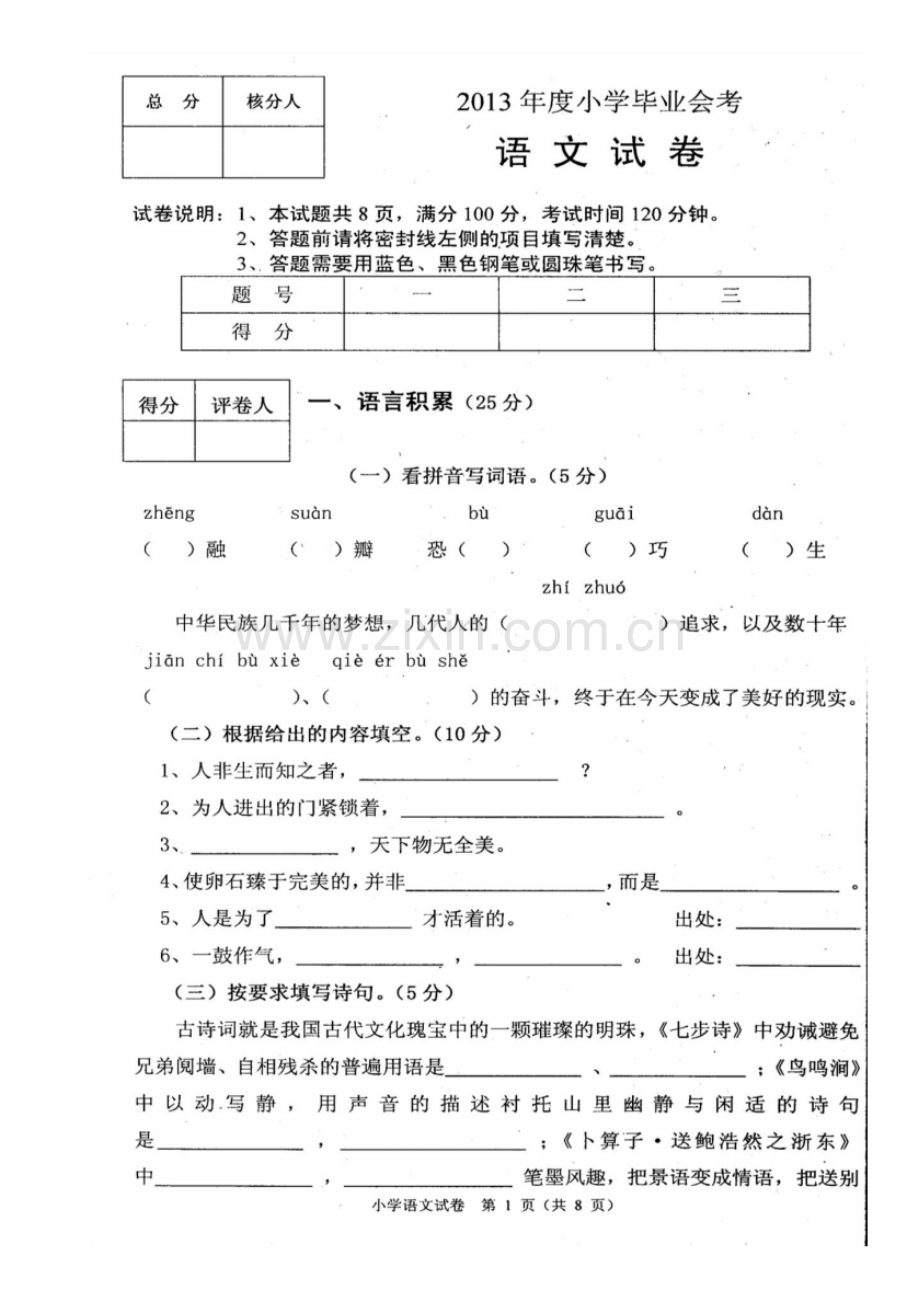 2013年度小学毕业会考语文试卷.pdf_第1页