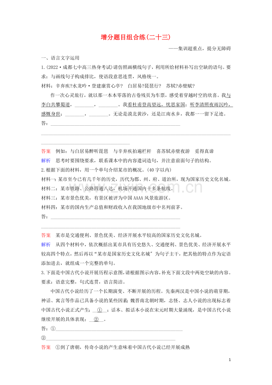 2022高考语文二轮复习增分题目组合练23含解析.doc_第1页