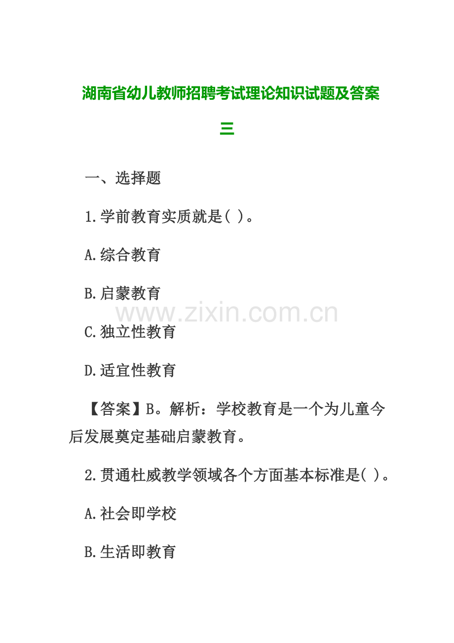 湖南省幼儿教师招聘考试理论知识试题及答案三.doc_第2页