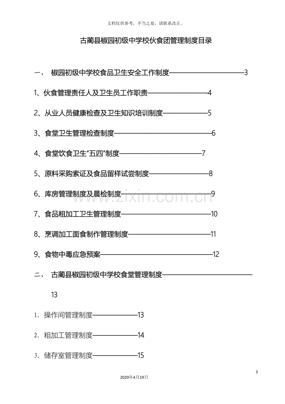 食堂加工储存留样管理制度预案.doc_第3页