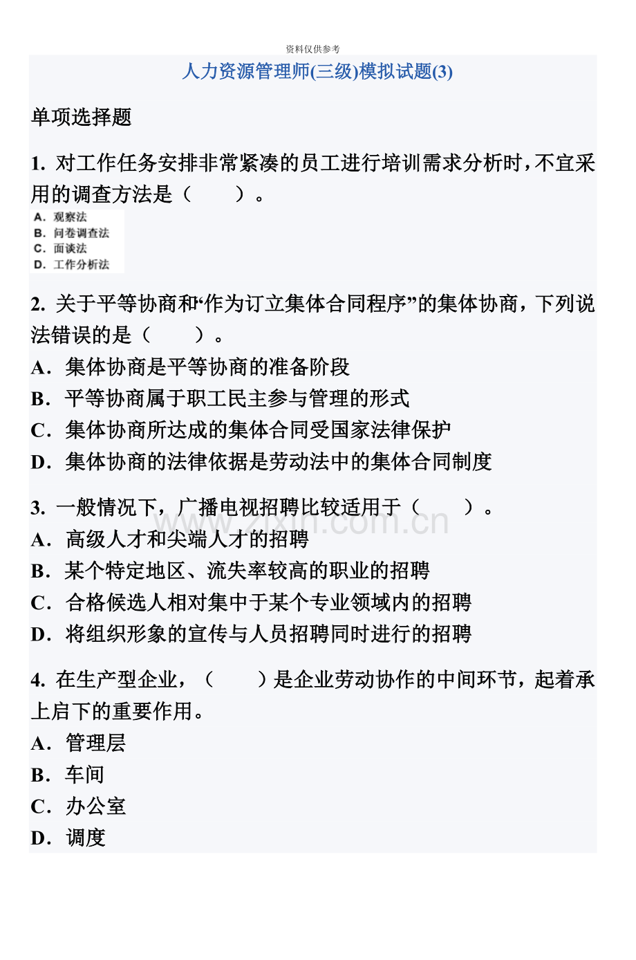 人力资源管理师三级模拟试题9.doc_第2页