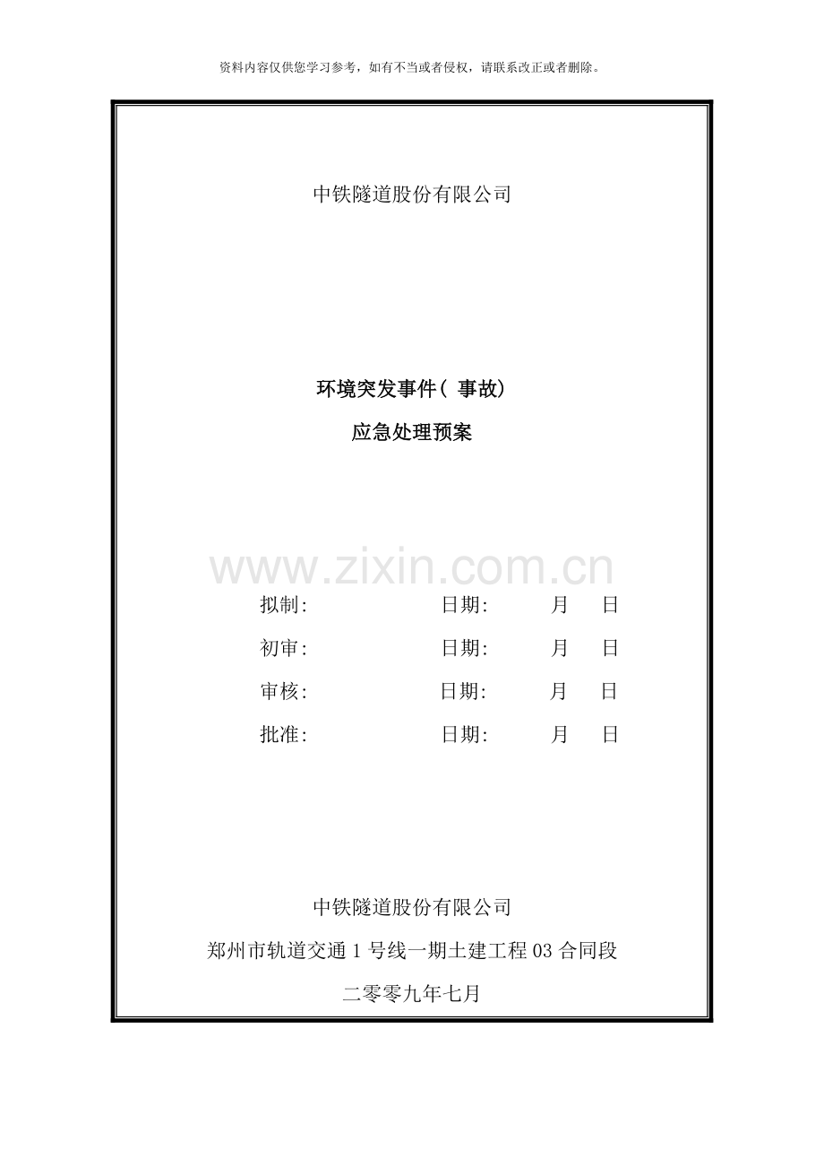 突泥涌水应急预案样本.doc_第1页