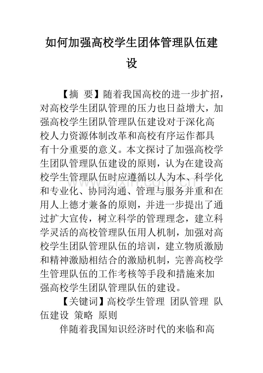 如何加强高校学生团体管理队伍建设.docx_第1页