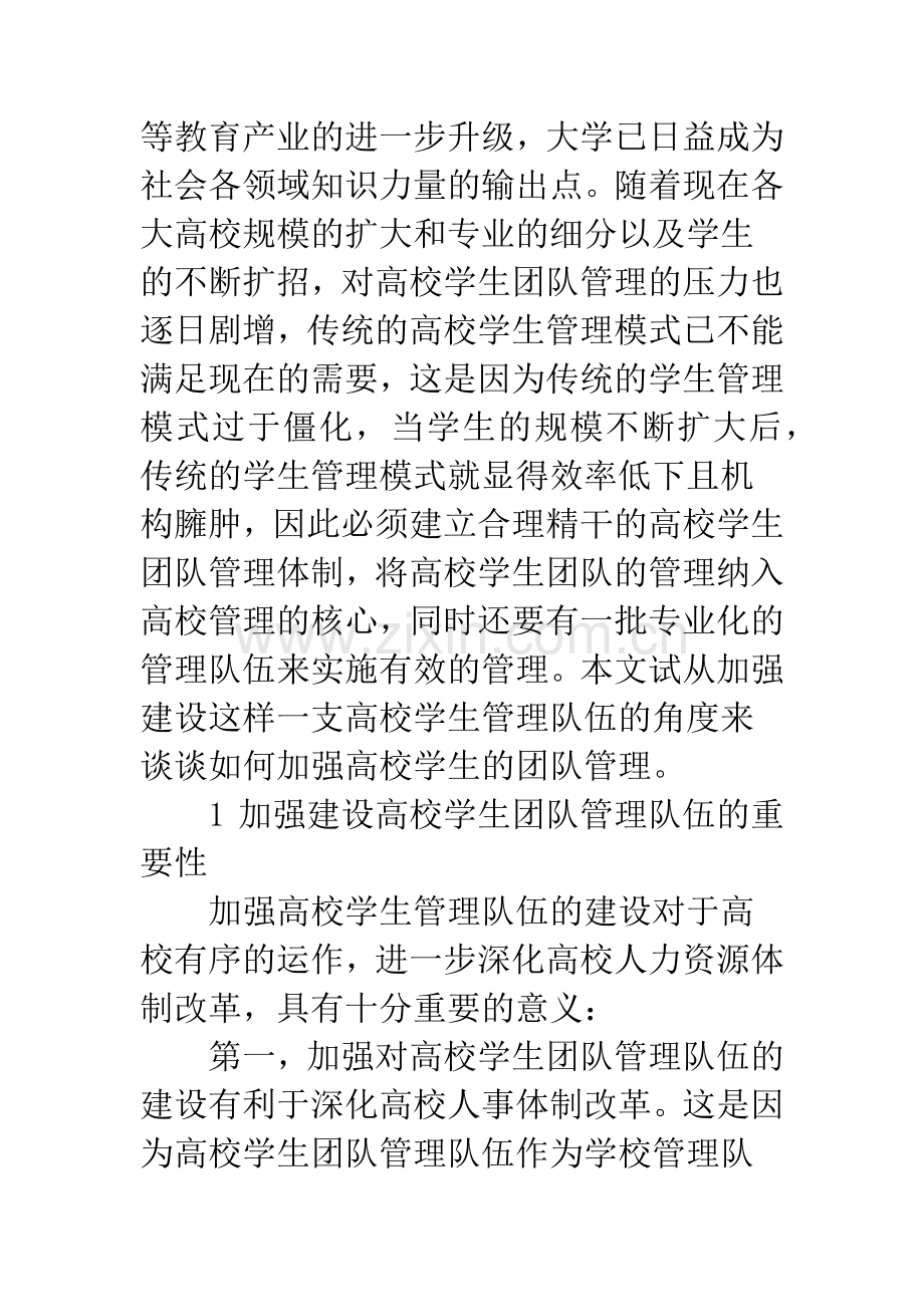 如何加强高校学生团体管理队伍建设.docx_第2页