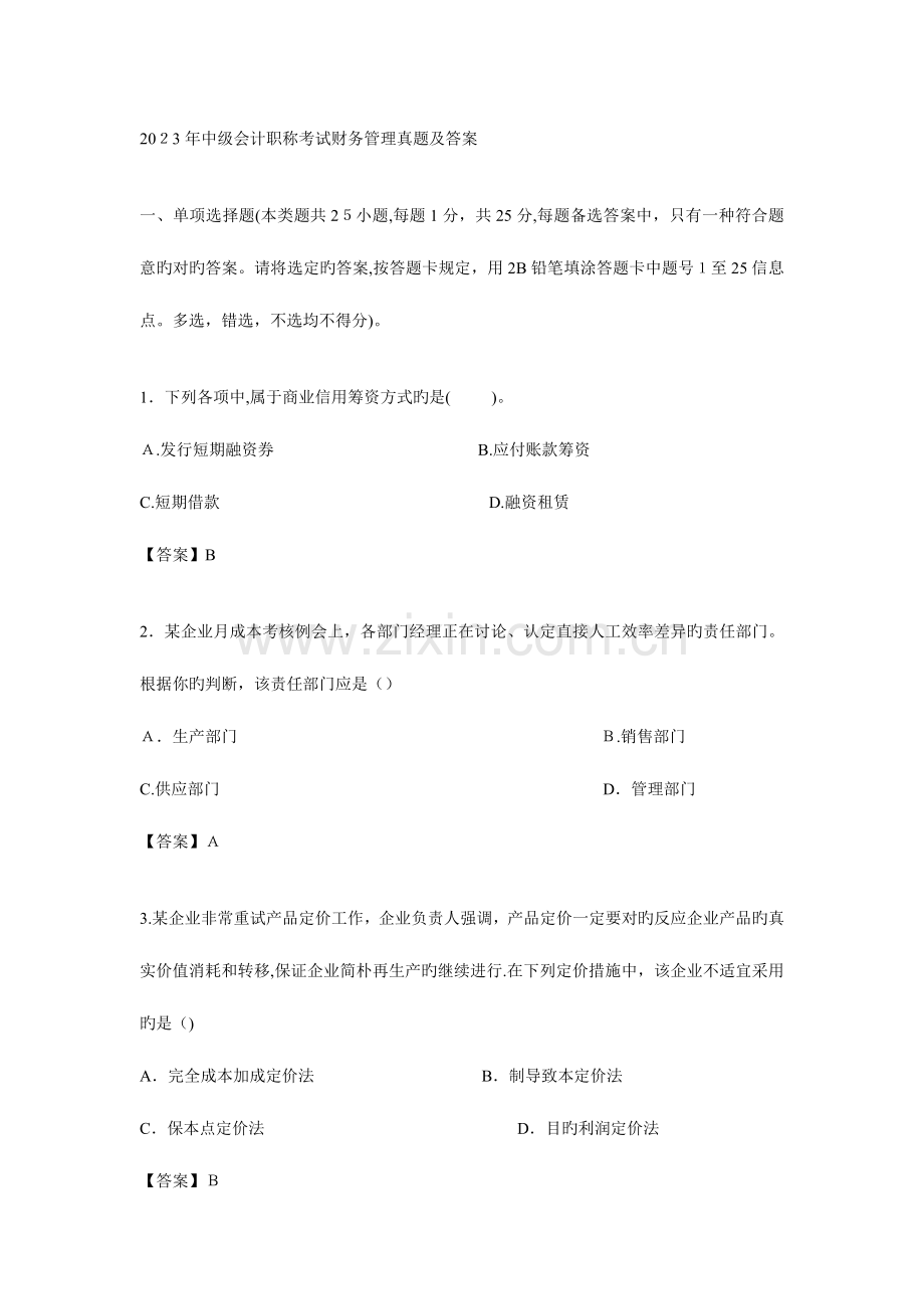 2023年中级会计职称考试财务管理真题.doc_第1页