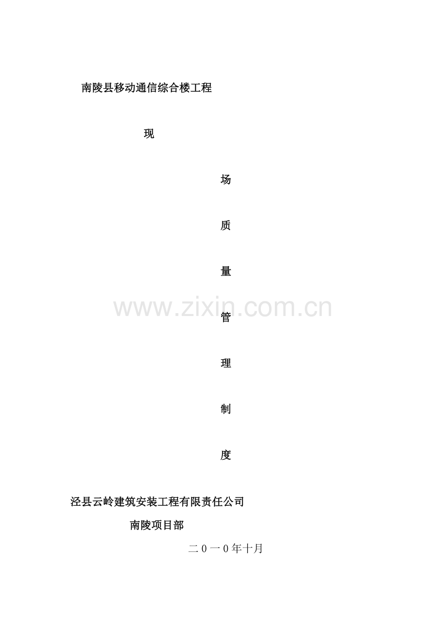 移动通信综合楼现场管理制度样本.doc_第1页