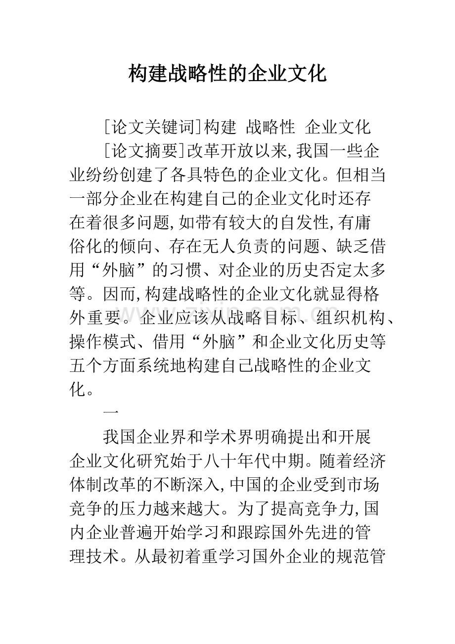 构建战略性的企业文化.docx_第1页