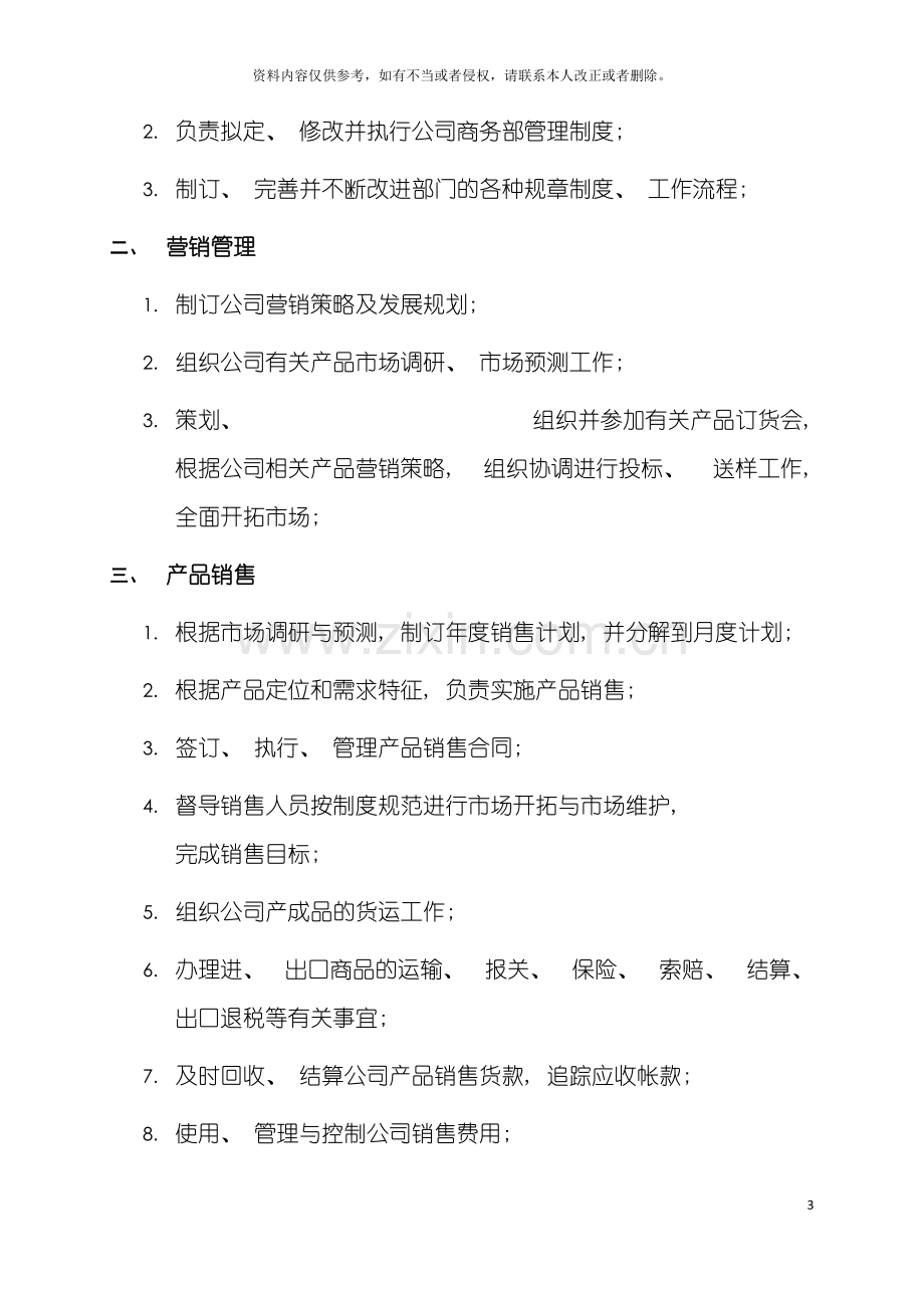 中型制造业商务部职责及人员编制说明书.doc_第3页