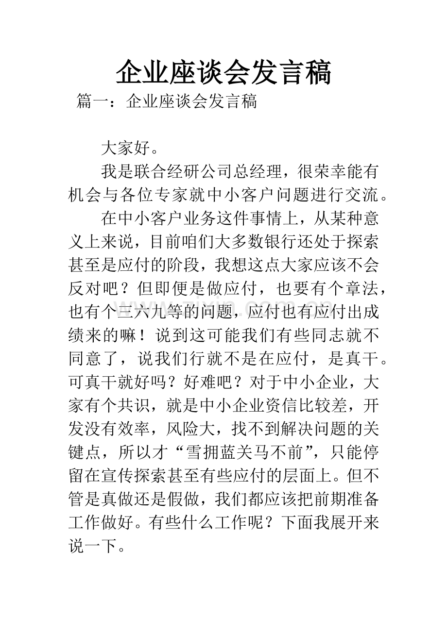 企业座谈会发言稿.docx_第1页