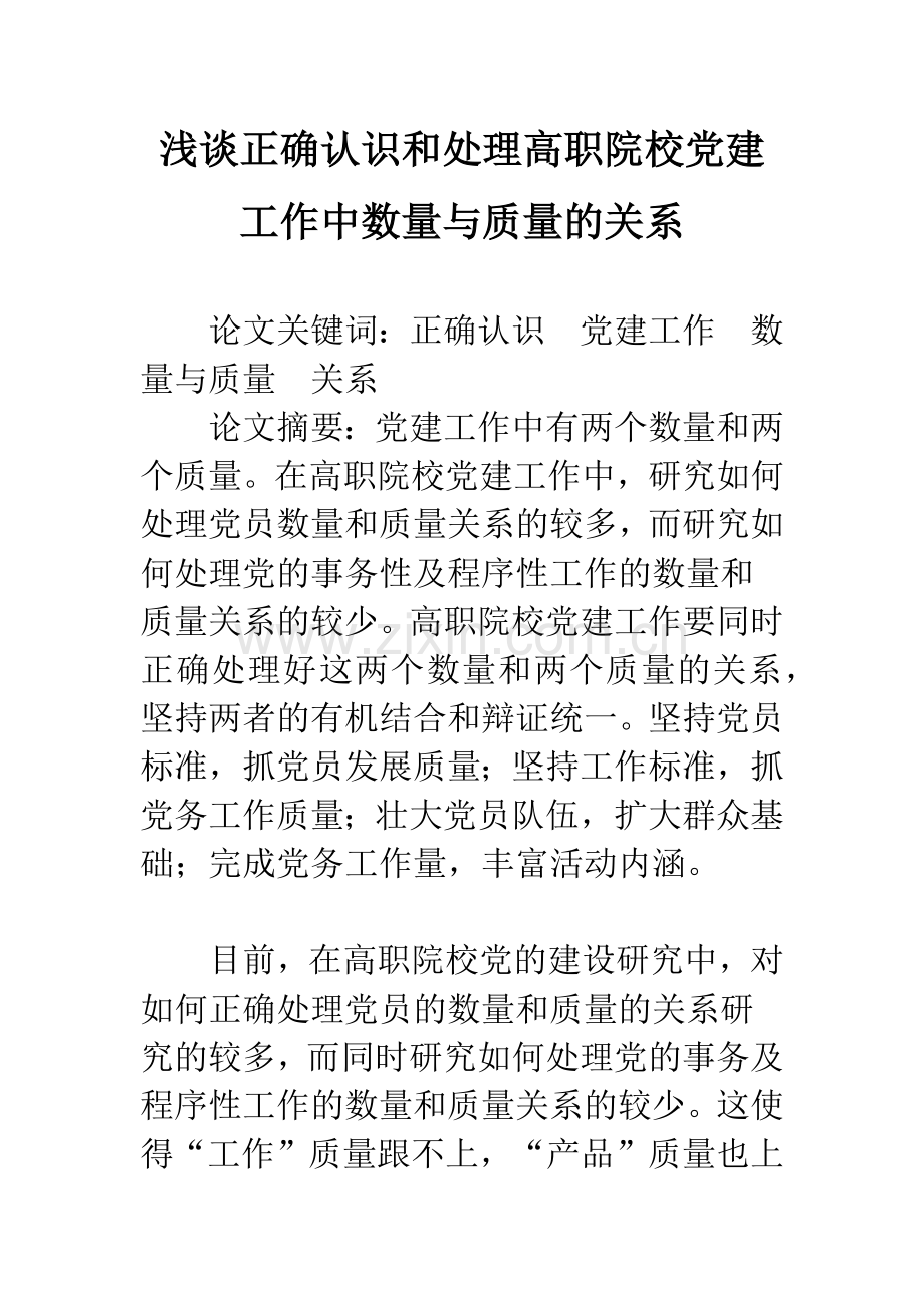 浅谈正确认识和处理高职院校党建工作中数量与质量的关系.docx_第1页