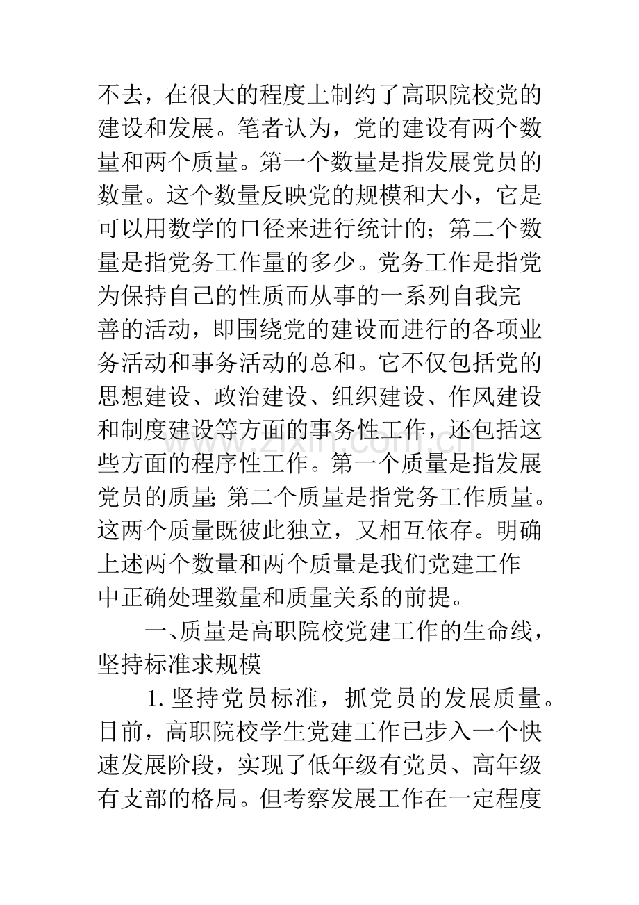 浅谈正确认识和处理高职院校党建工作中数量与质量的关系.docx_第2页