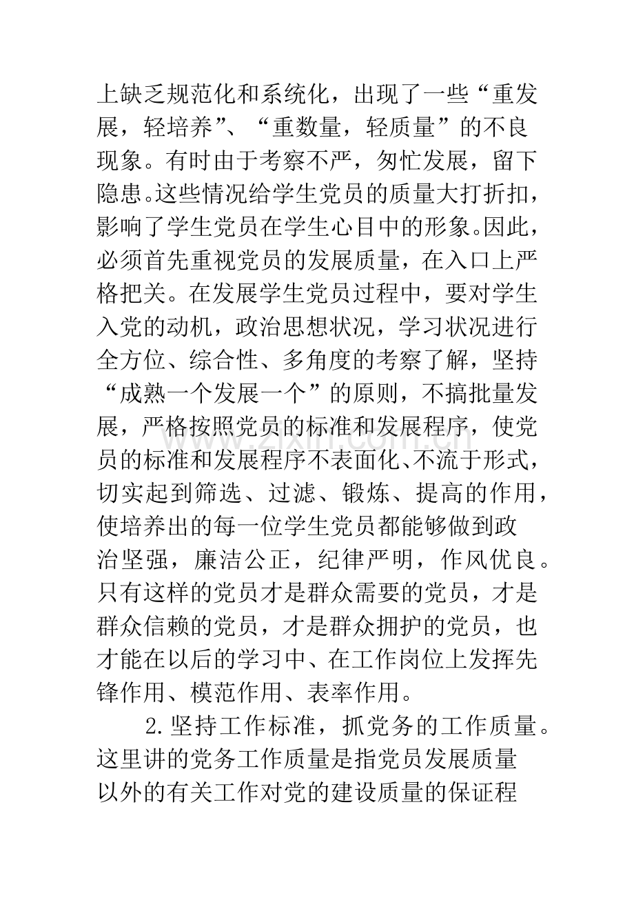 浅谈正确认识和处理高职院校党建工作中数量与质量的关系.docx_第3页