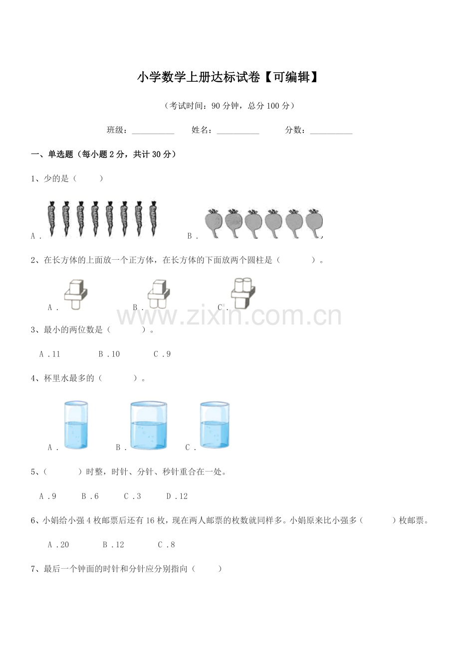 2021年度一年级上半学期小学数学上册达标试卷.docx_第1页