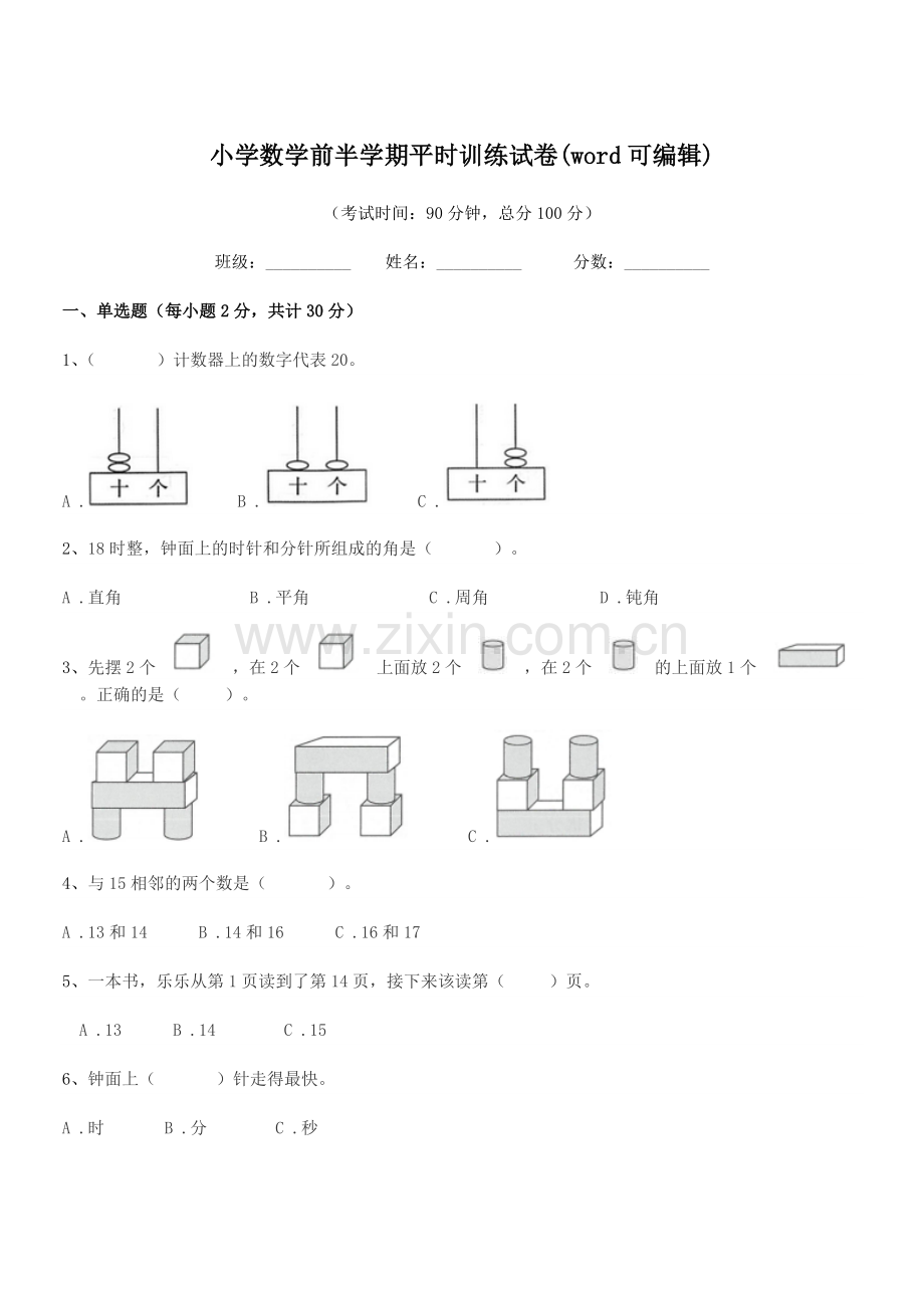 2021-2022年度浙教版(一年级)小学数学前半学期平时训练试卷.docx_第1页