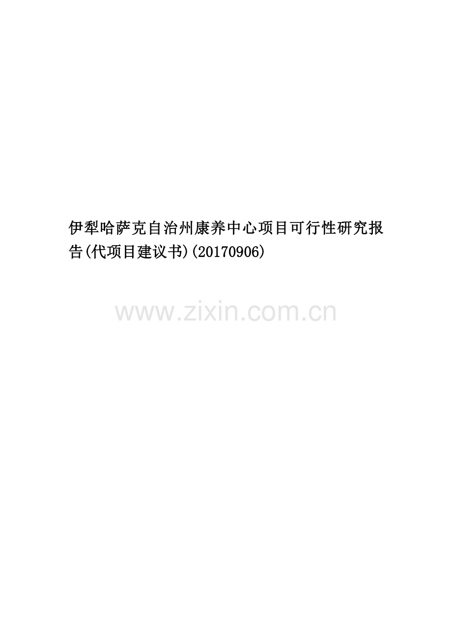 伊犁哈萨克自治州康养中心项目可行性研究报告(代项目建议书)(20170906).docx_第1页