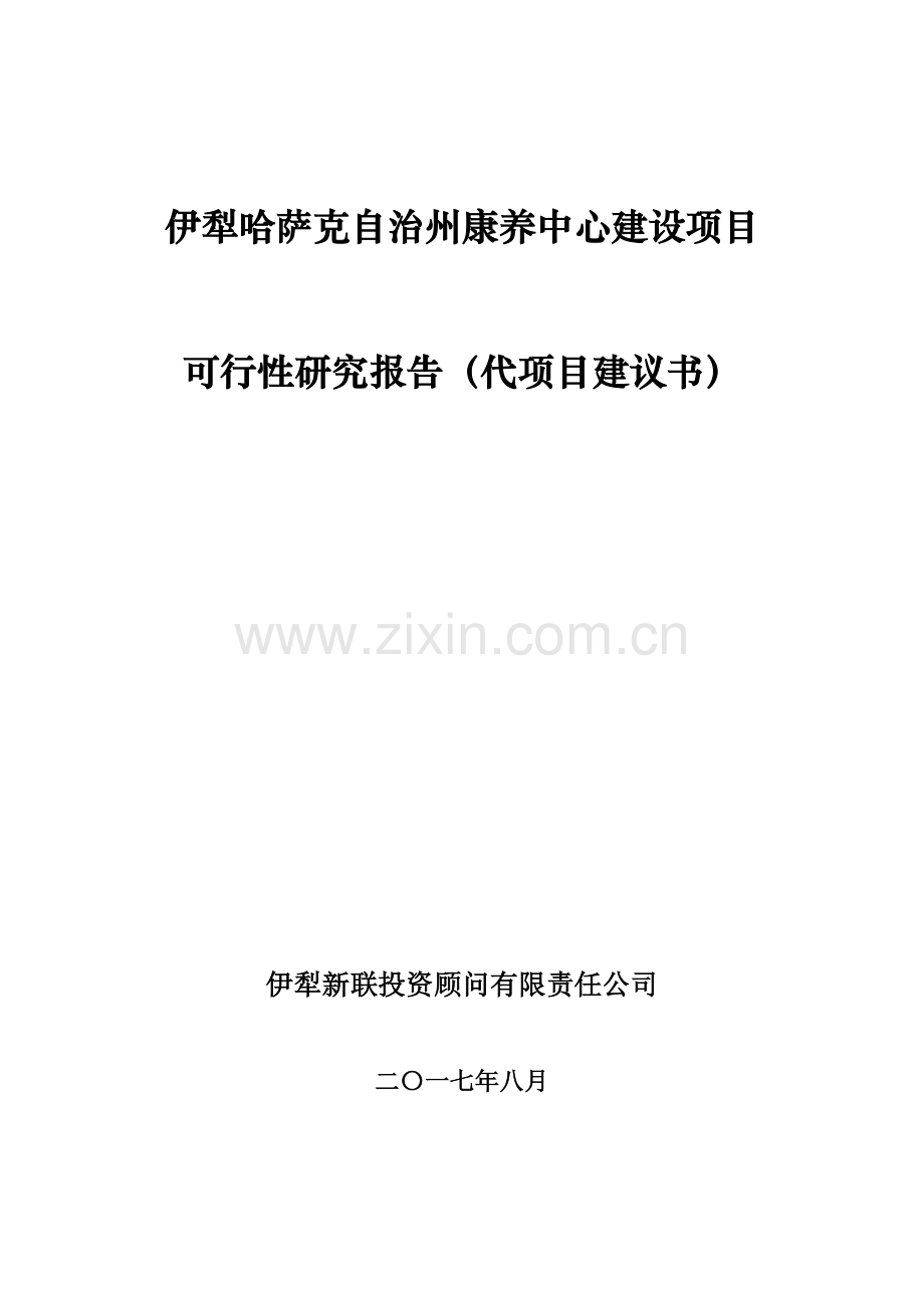 伊犁哈萨克自治州康养中心项目可行性研究报告(代项目建议书)(20170906).docx_第2页