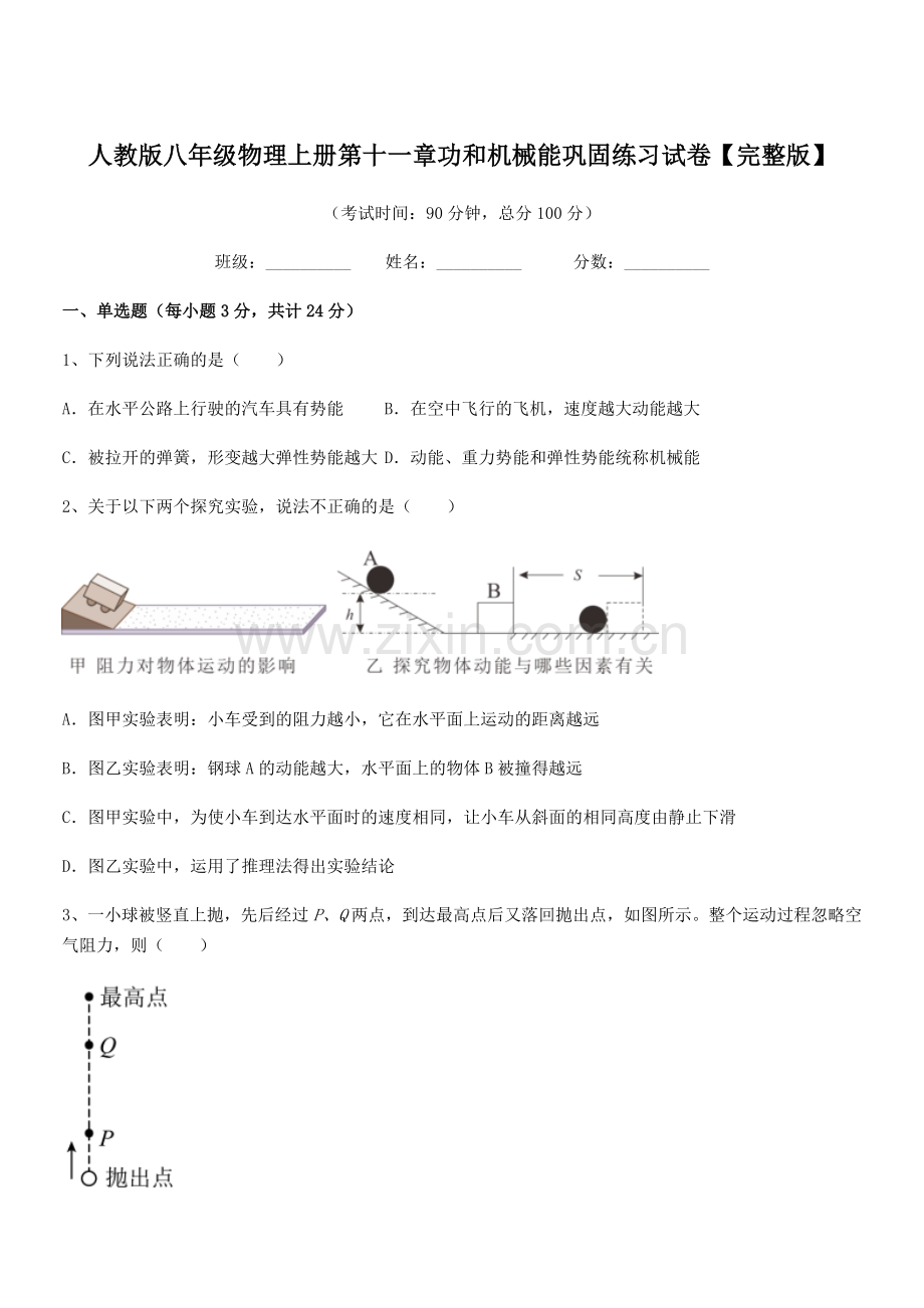 2019年人教版八年级物理上册第十一章功和机械能巩固练习试卷【完整版】.docx_第1页