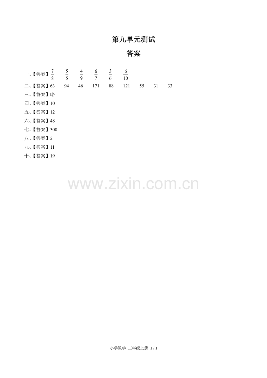 (人教版)小学数学三上-第九单元测试01-答案.pdf_第1页