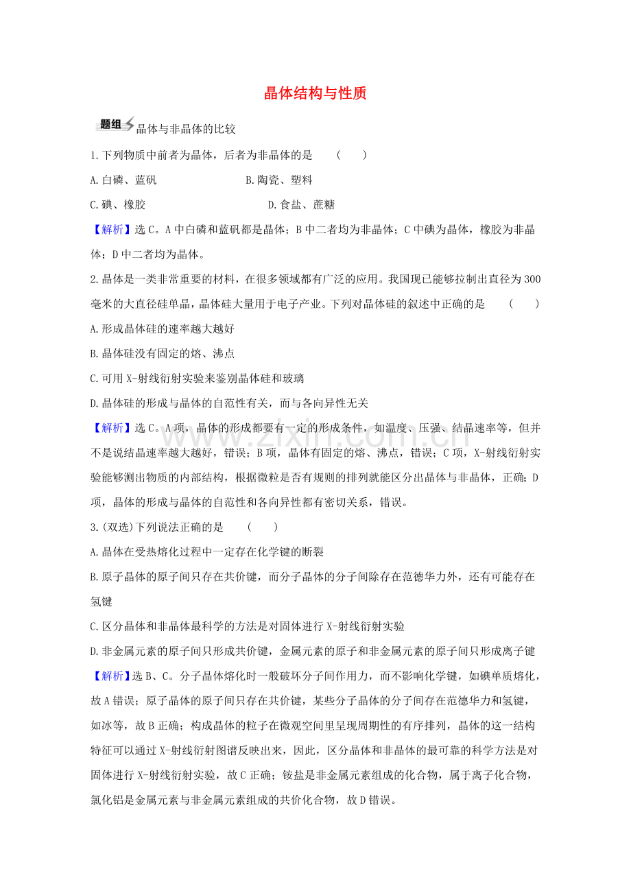 2023版高考化学一轮复习5.4晶体结构与性质题组训练过关1含解析新人教版.doc_第1页