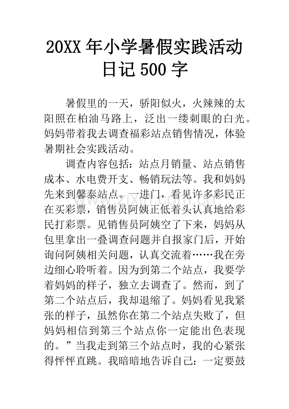 20XX年小学暑假实践活动日记500字.docx_第1页