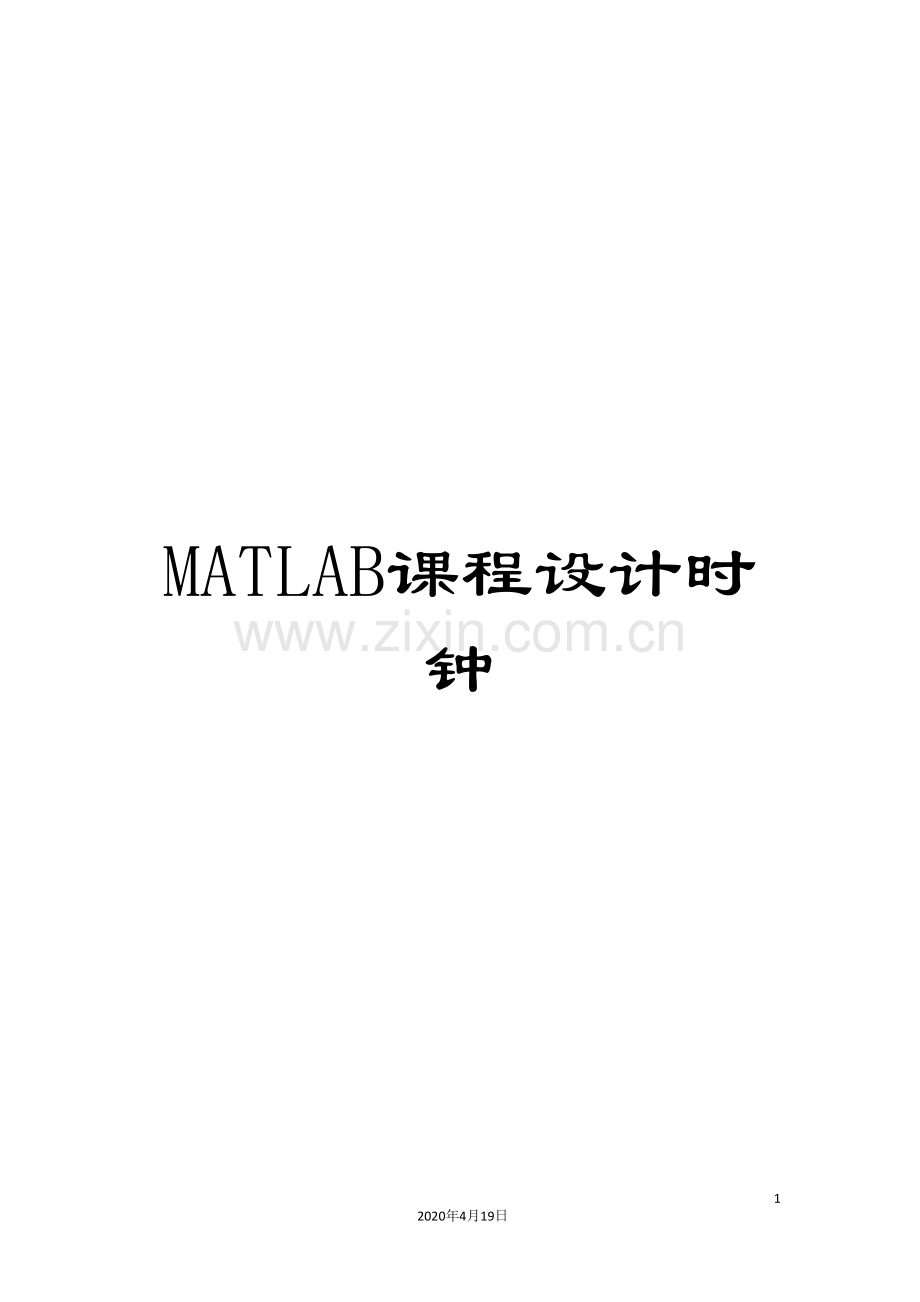 MATLAB课程设计时钟.doc_第1页