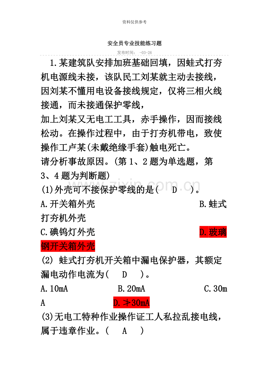 安全员专业技能练习题专业技能案例分析.docx_第2页