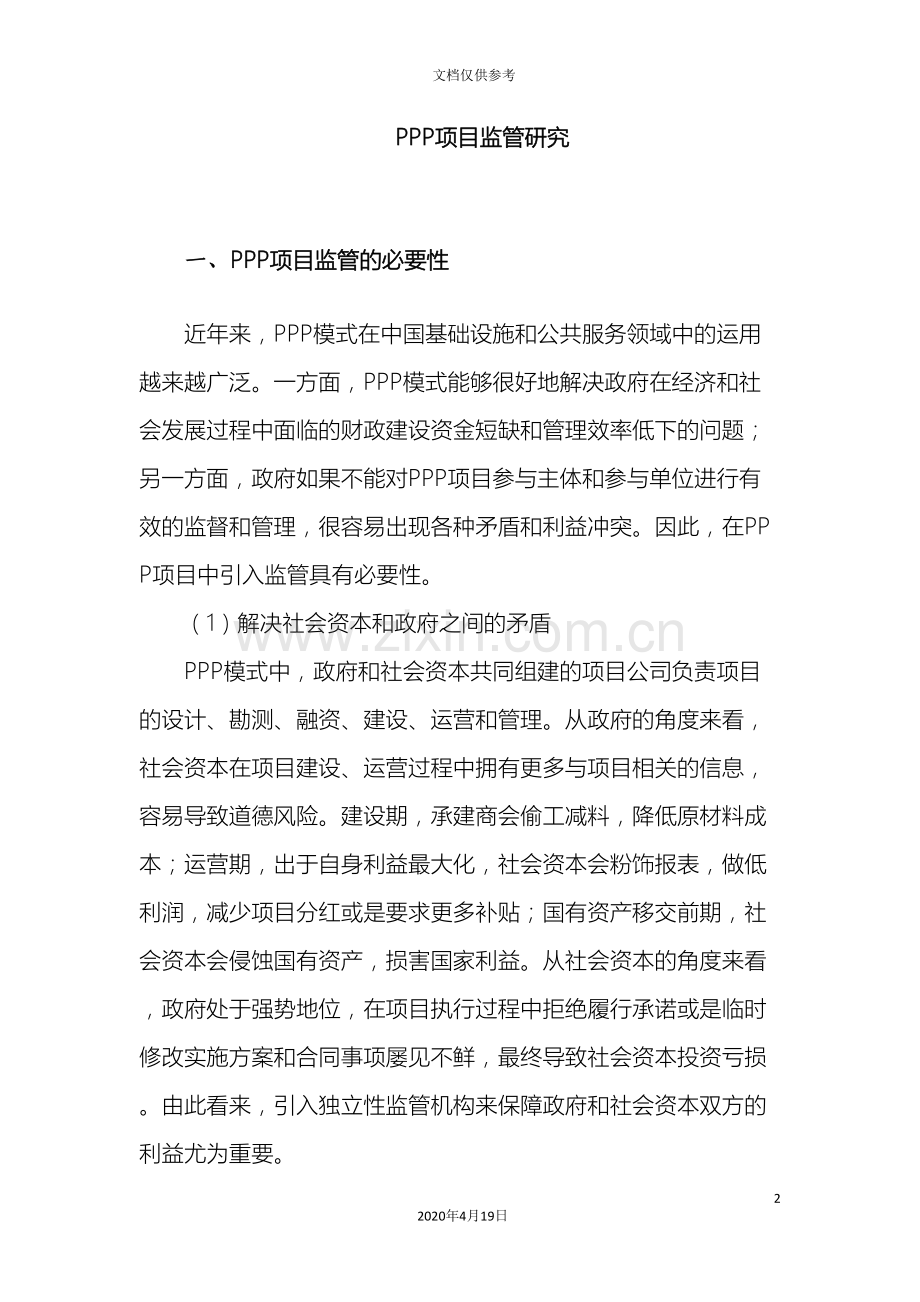 PPP项目监管研究报告.doc_第2页