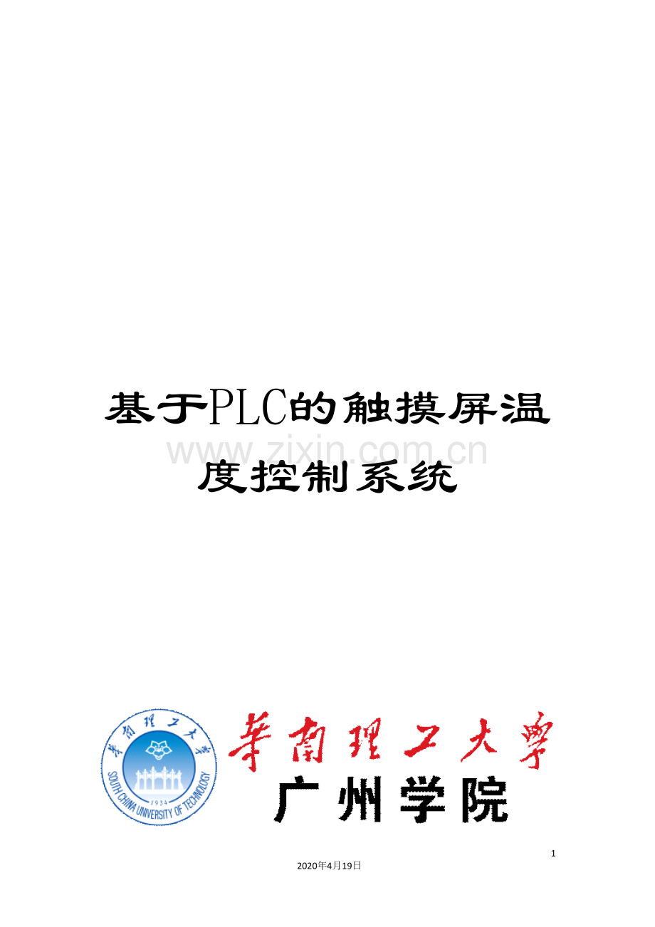 基于PLC的触摸屏温度控制系统.doc_第1页