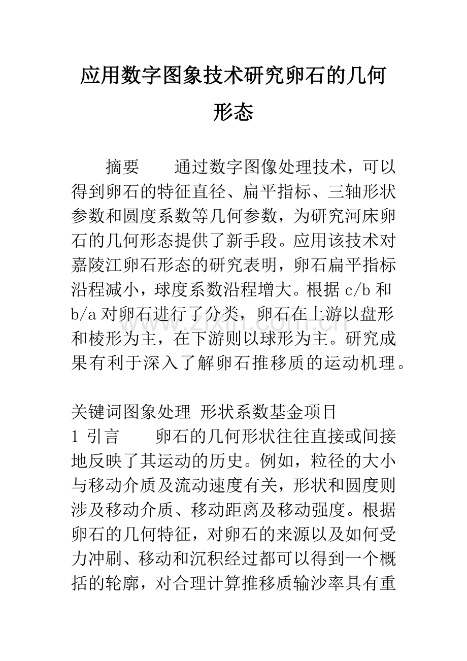 应用数字图象技术研究卵石的几何形态.docx_第1页