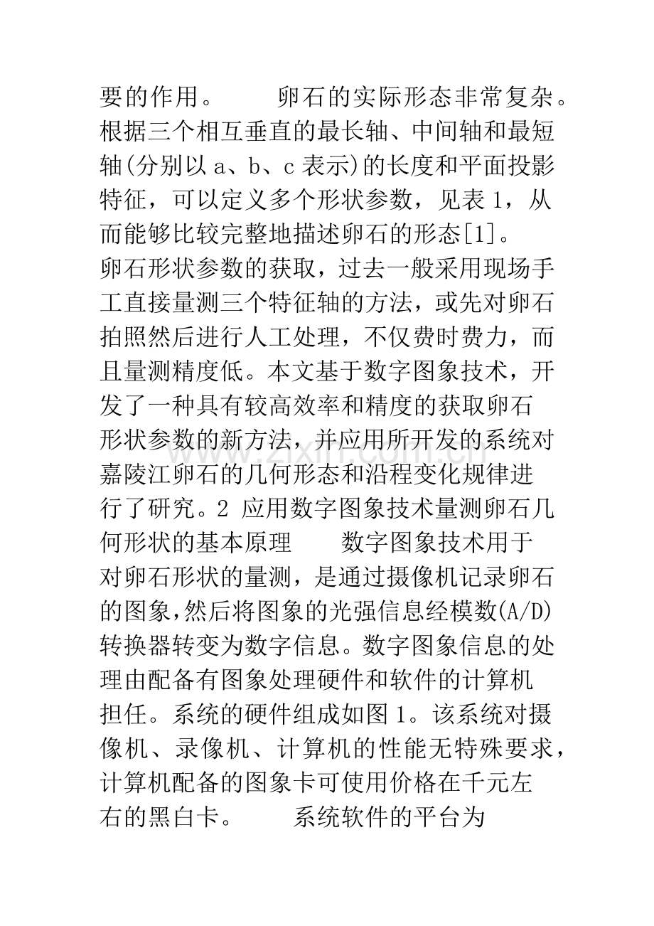 应用数字图象技术研究卵石的几何形态.docx_第2页