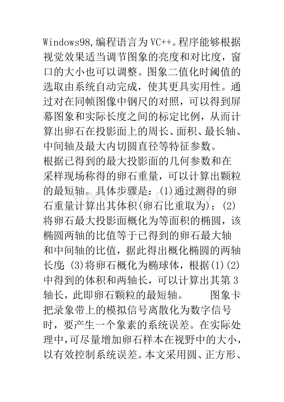 应用数字图象技术研究卵石的几何形态.docx_第3页