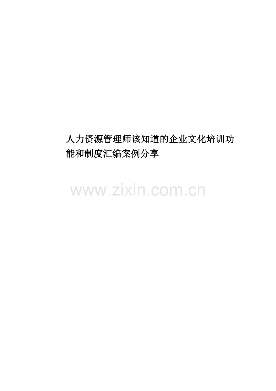 人力资源管理师该知道的企业文化培训功能和制度汇编案例分享.docx_第1页