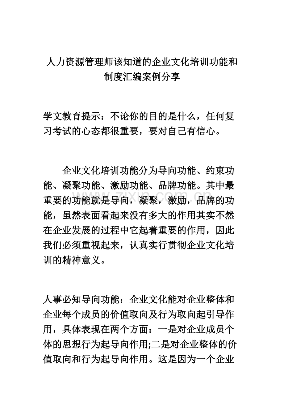 人力资源管理师该知道的企业文化培训功能和制度汇编案例分享.docx_第2页