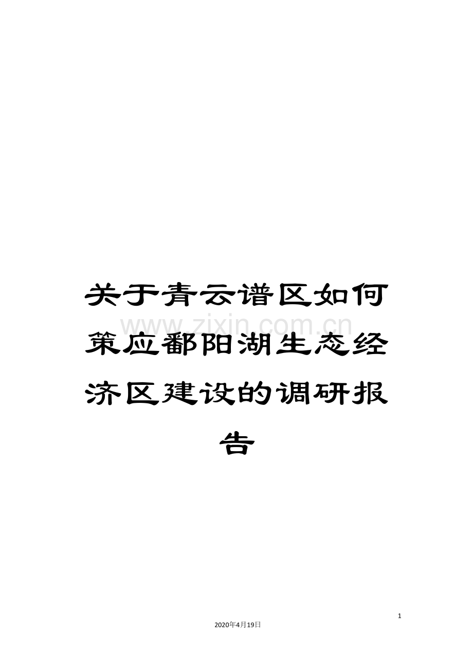 关于青云谱区如何策应鄱阳湖生态经济区建设的调研报告.doc_第1页