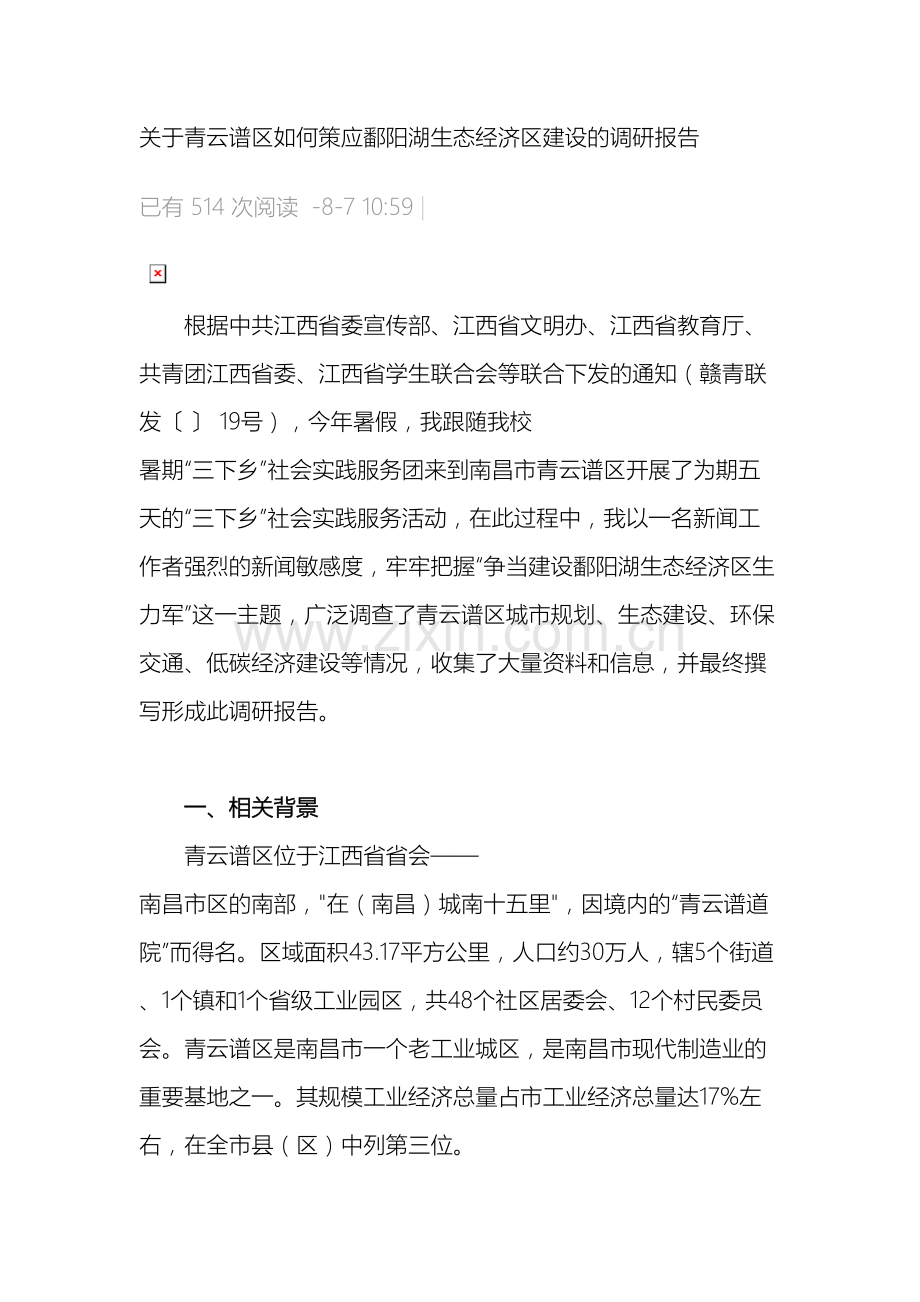 关于青云谱区如何策应鄱阳湖生态经济区建设的调研报告.doc_第2页