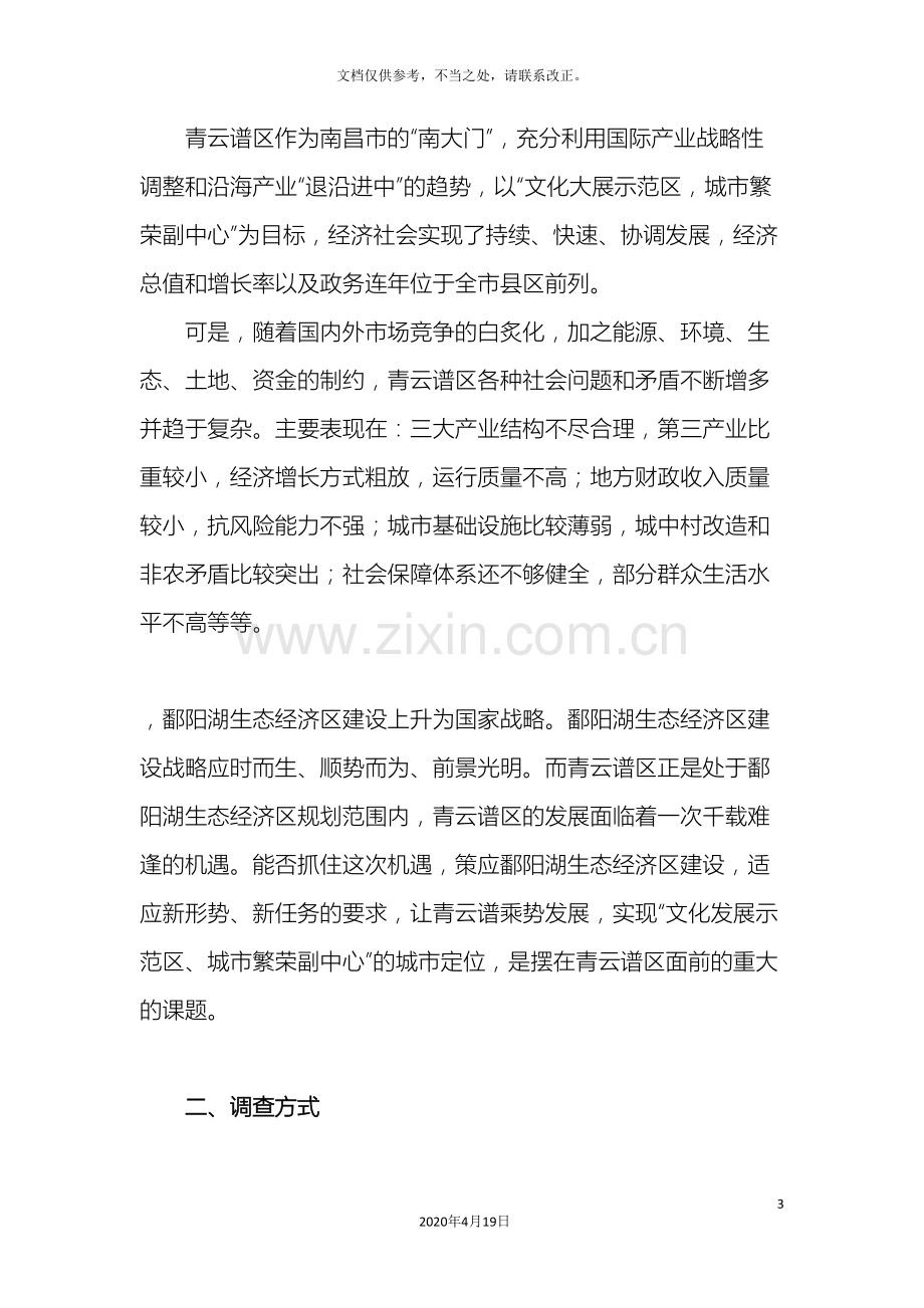 关于青云谱区如何策应鄱阳湖生态经济区建设的调研报告.doc_第3页