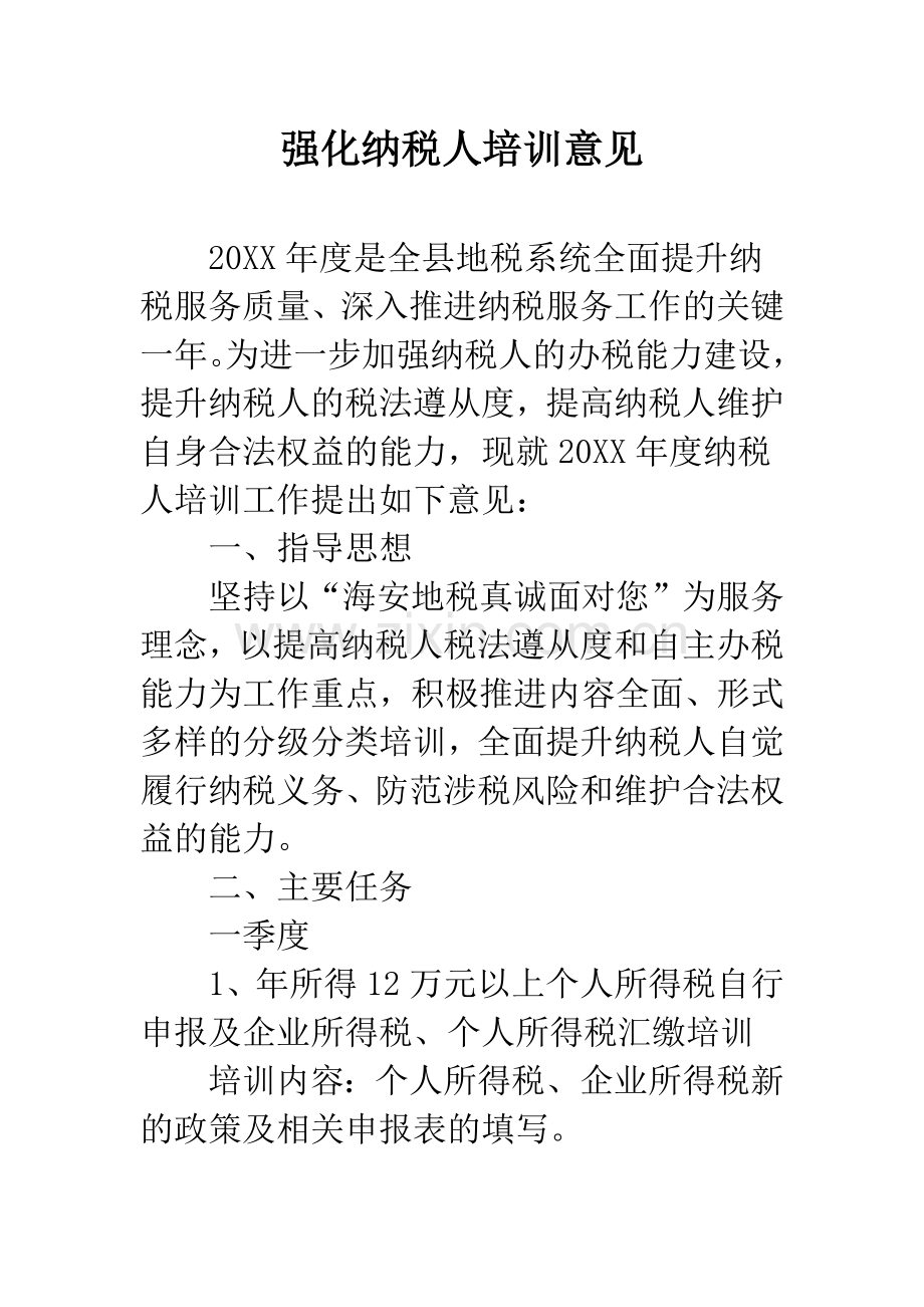 强化纳税人培训意见.docx_第1页