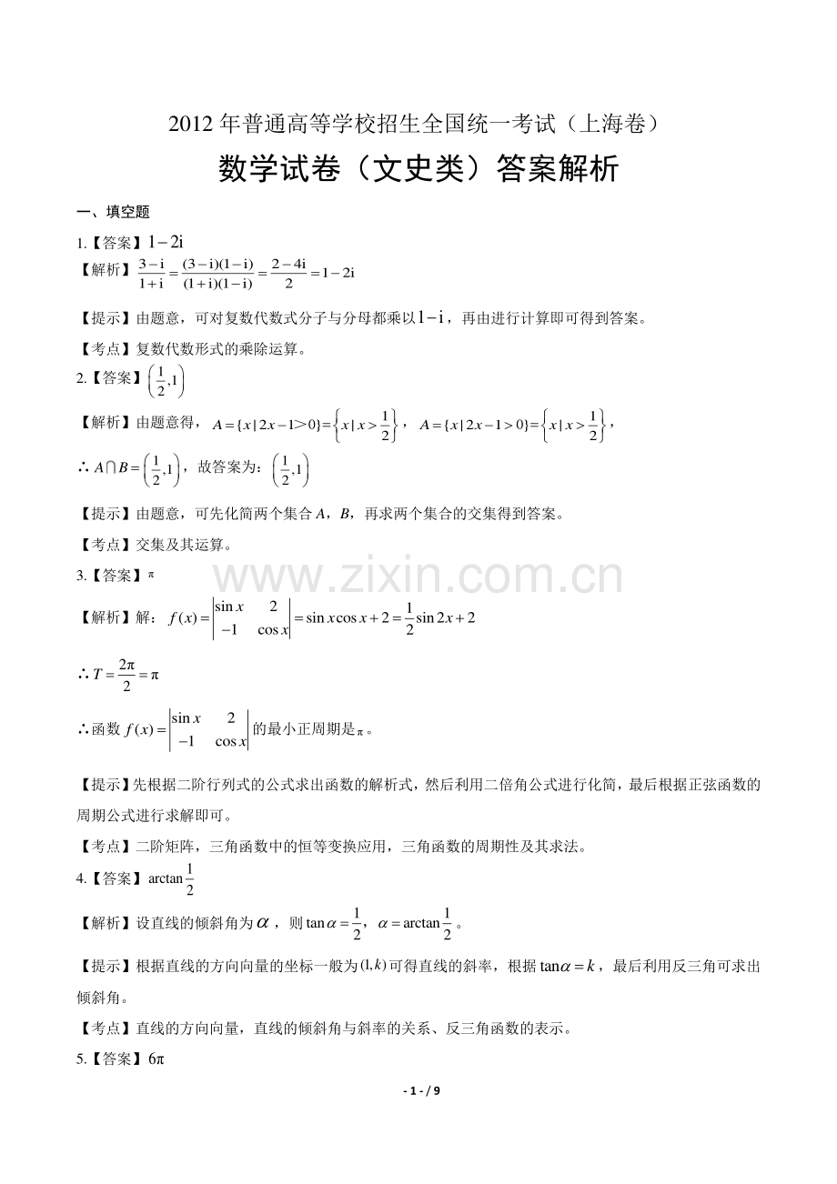 2012年高考文科数学上海卷-答案.pdf_第1页