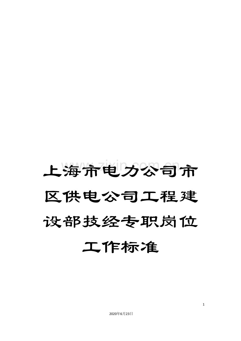 上海市电力公司市区供电公司工程建设部技经专职岗位工作标准.doc_第1页