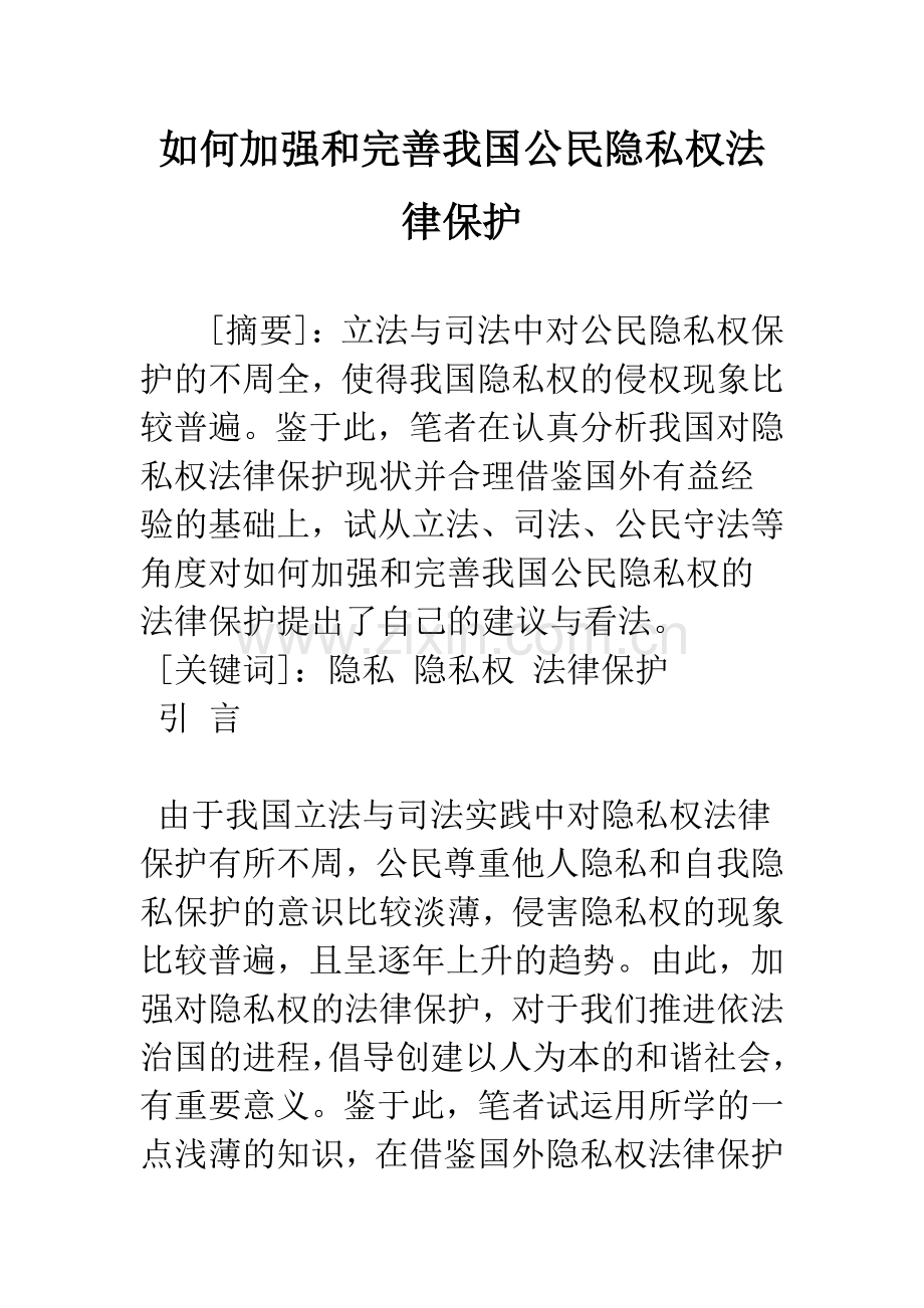 如何加强和完善我国公民隐私权法律保护.docx_第1页