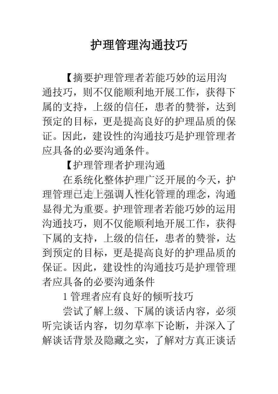 护理管理沟通技巧.docx_第1页