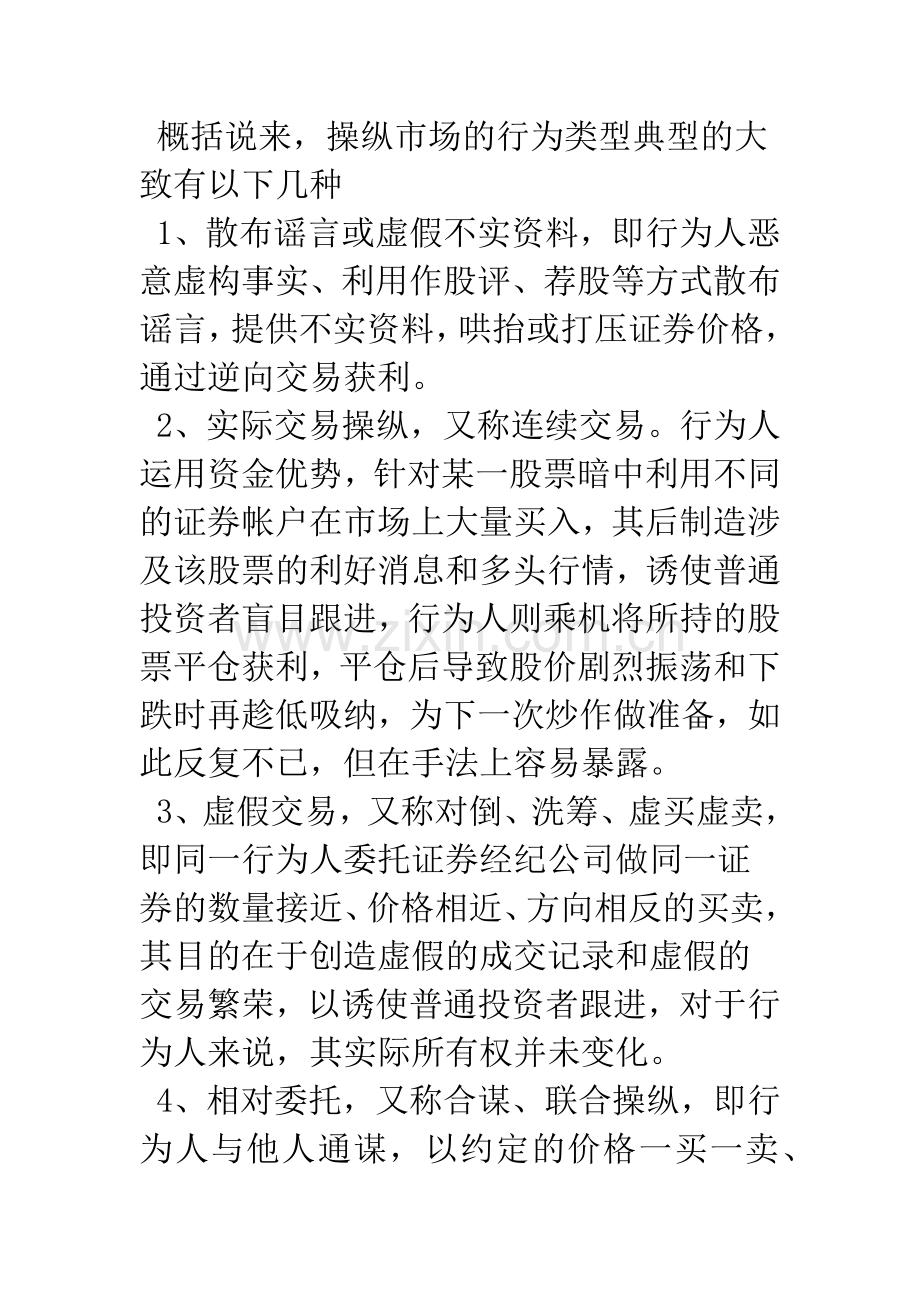 操纵证券交易市场行为及其民事归责.docx_第2页