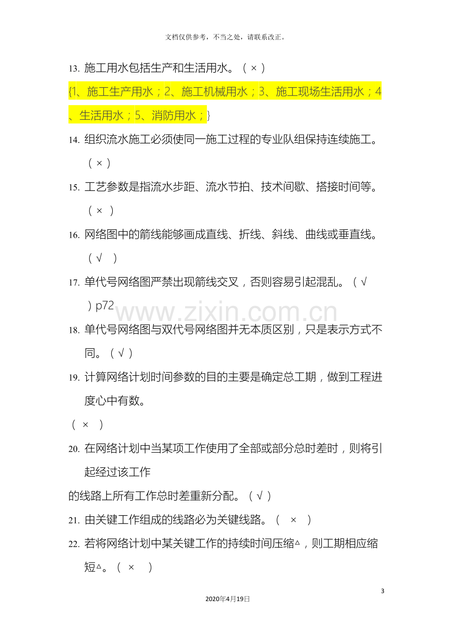 施工组织与管理习题工程施工复习题库最终答案.docx_第3页