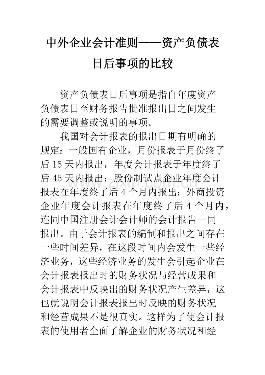 中外企业会计准则——资产负债表日后事项的比较.docx_第1页