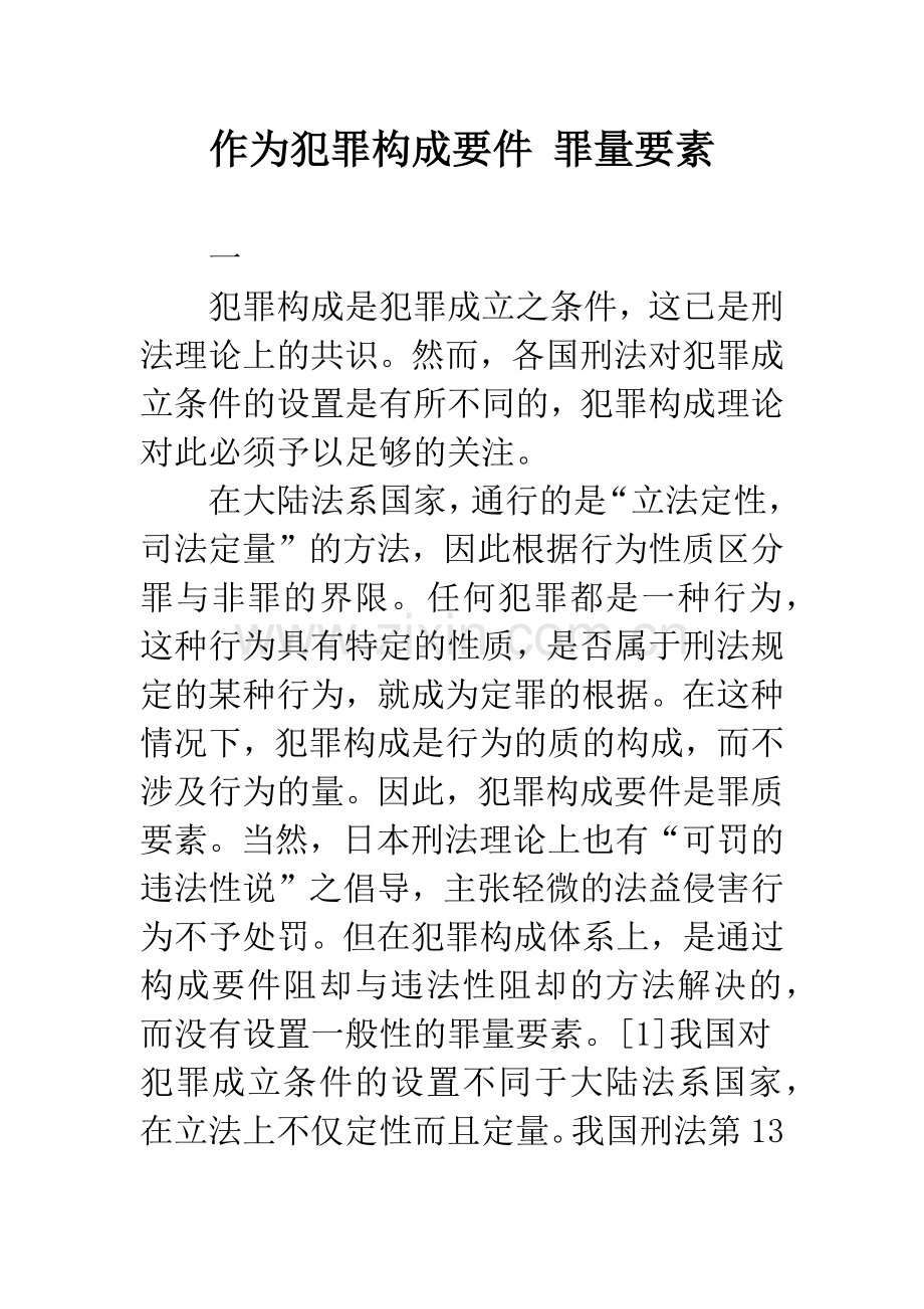 作为犯罪构成要件-罪量要素.docx_第1页