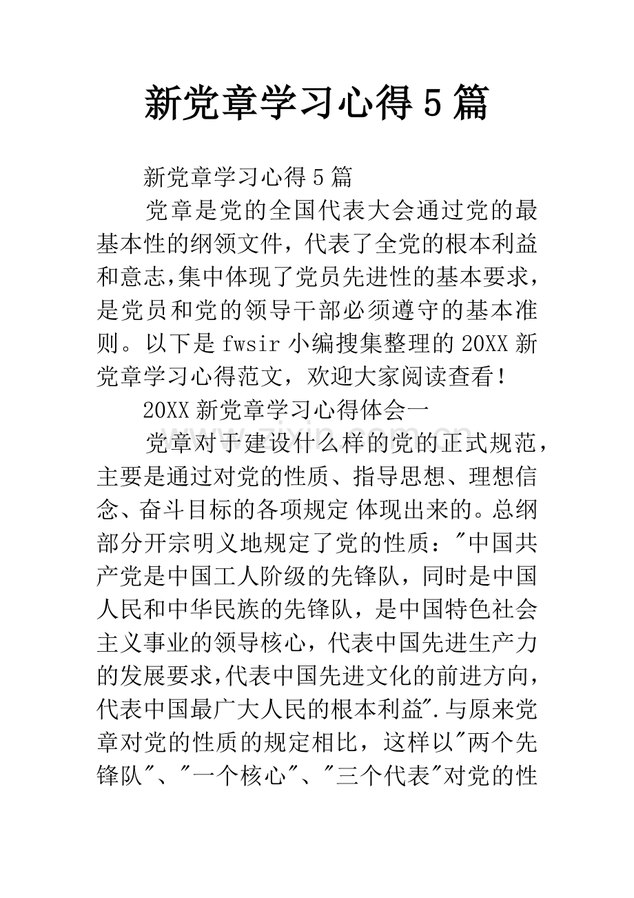 新党章学习心得5篇.docx_第1页